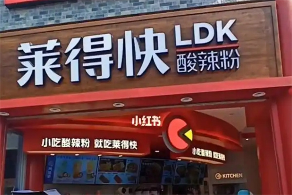 莱得快酸辣粉加盟
