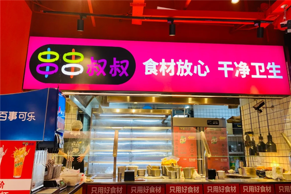 串串叔叔麻辣烫加盟总部地址在哪里
