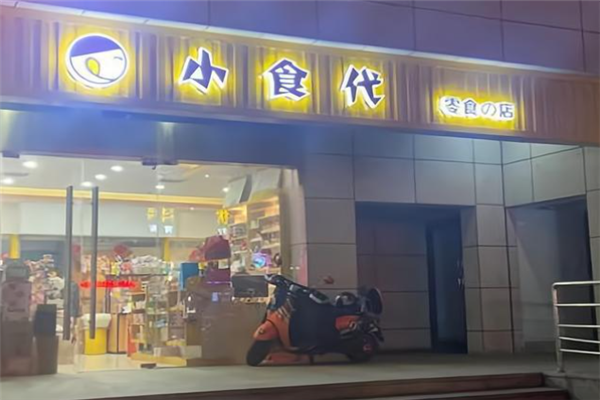 小食代零食店加盟费多少钱？加盟怎么样