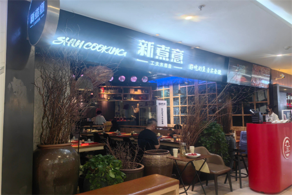 新煮意