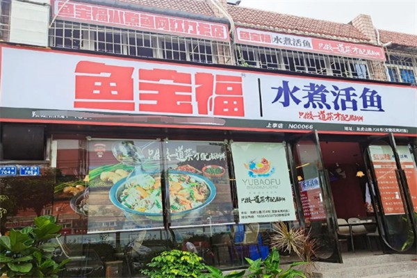 鱼宝福水煮活鱼