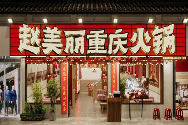 赵美丽火锅