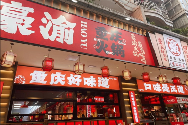 豪渝重庆火锅