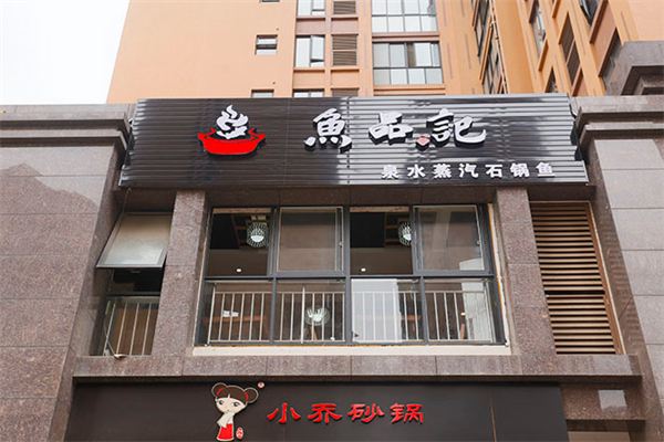鱼品记蒸汽石锅鱼