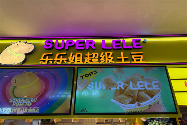 乐乐姐超级土豆