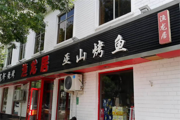 渔龙居烤鱼