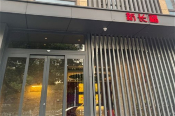 新长福