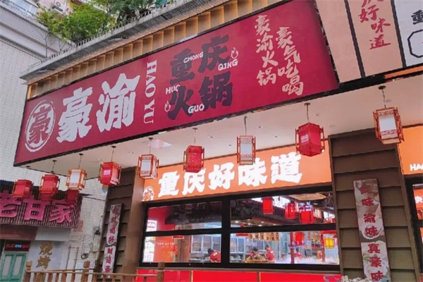豪渝重庆火锅