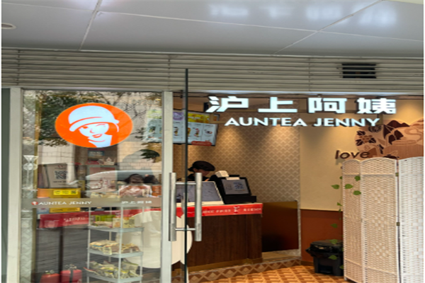 沪上阿姨加盟