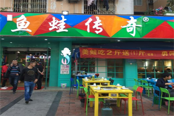 鱼蛙传奇川渝火锅
