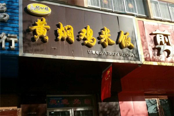 开口福黄焖鸡米饭
