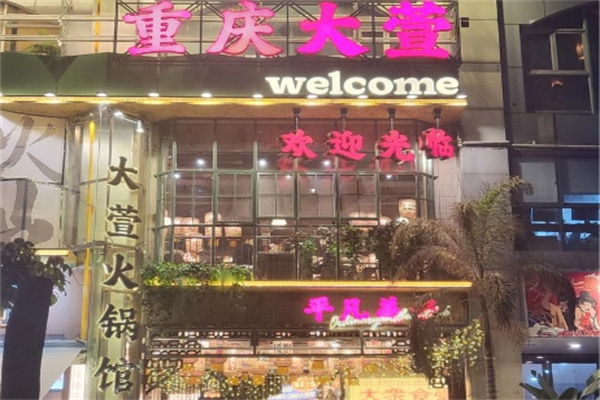 大萱火锅