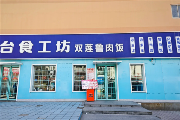 台食工坊双莲鲁肉饭加盟费需要多少钱