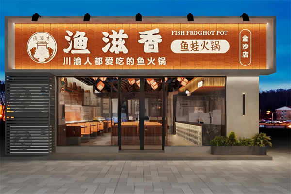 渔滋香鱼蛙火锅