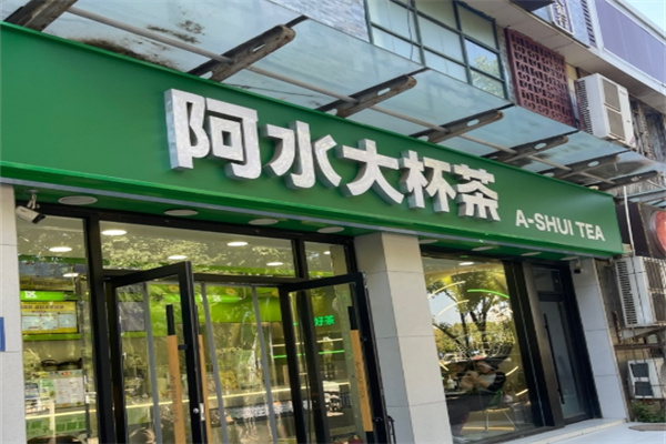 阿水大杯茶加盟
