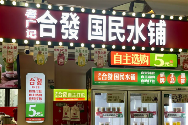 老广记合发国民糖水铺 老广记合发国民糖水铺