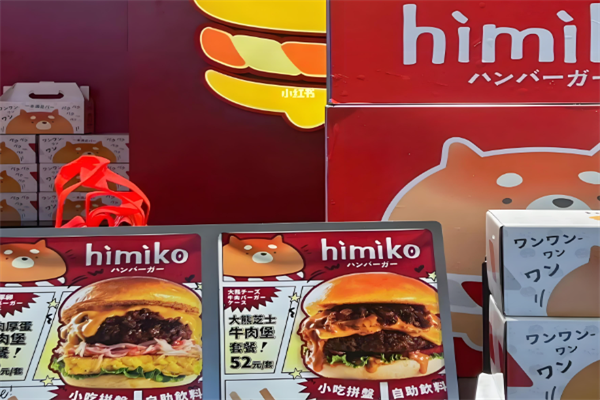himiko日式手作汉堡