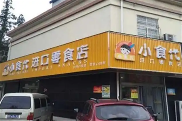 小食代零食店