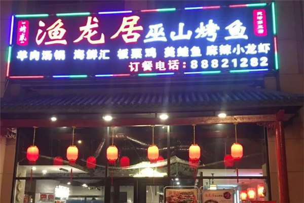 渔龙居烤鱼