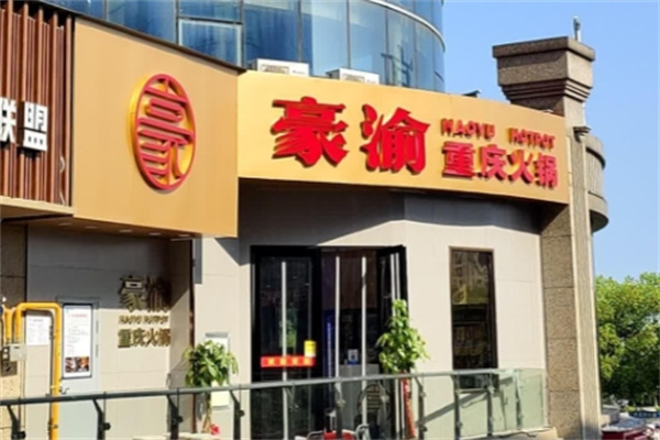 豪渝重庆火锅