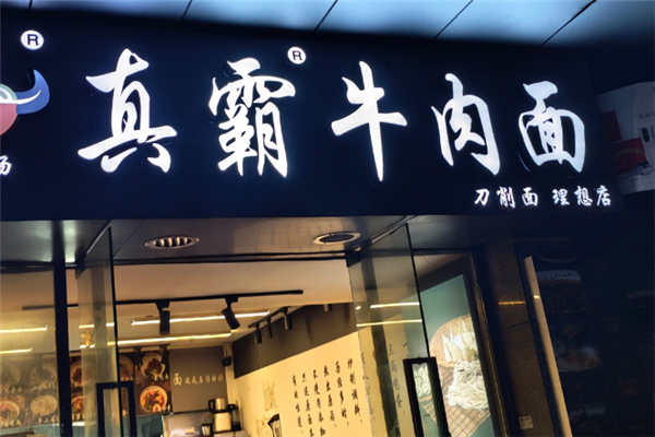 真霸牛肉面加盟费用多少钱？加盟怎么样
