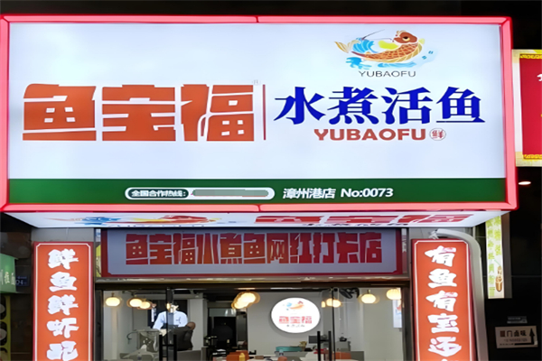 鱼宝福水煮活鱼