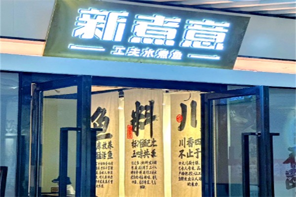 新煮意