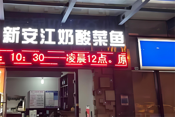 新安江奶酸菜鱼