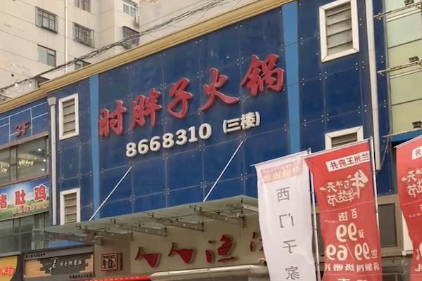 时胖子火锅