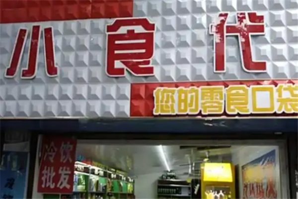 小食代零食店加盟总部电话是多少？共创美好未来