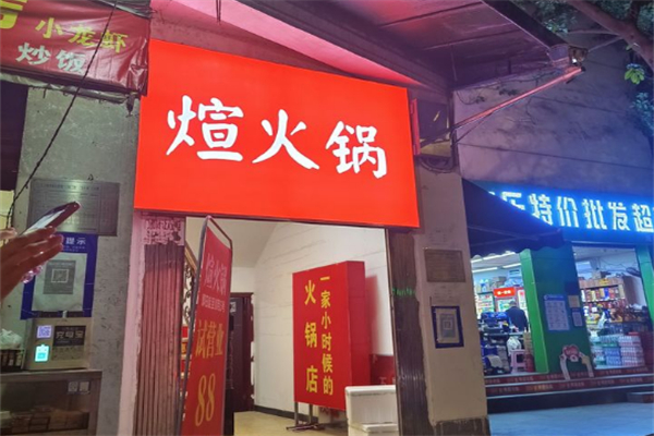 煊火锅 煊火锅