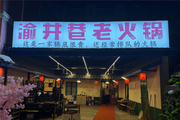 渝井巷重庆老火锅加盟电话号码是多少？开启财富之旅