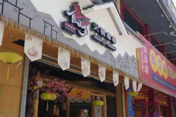 食山乡火锅串串