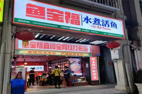 鱼宝福水煮活鱼