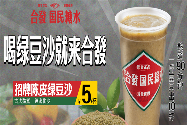 老广记合发国民糖水铺 老广记合发国民糖水铺
