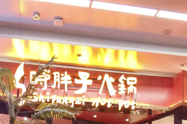 时胖子火锅
