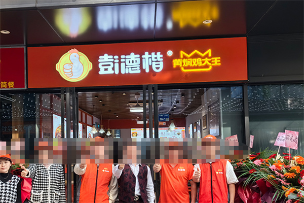 彭德楷黄焖鸡大王 彭德楷黄焖鸡大王