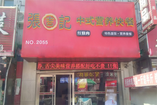张吉记红烧肉