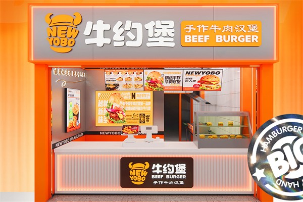 牛约堡汉堡