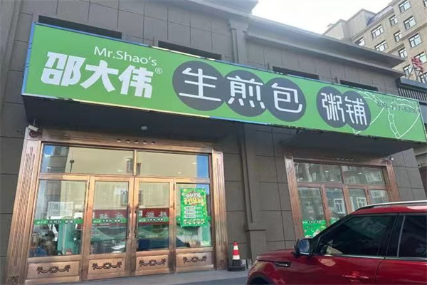 邵大伟煎包粥铺