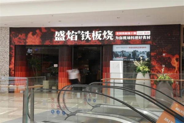 盛焰铁板烧 盛焰铁板烧
