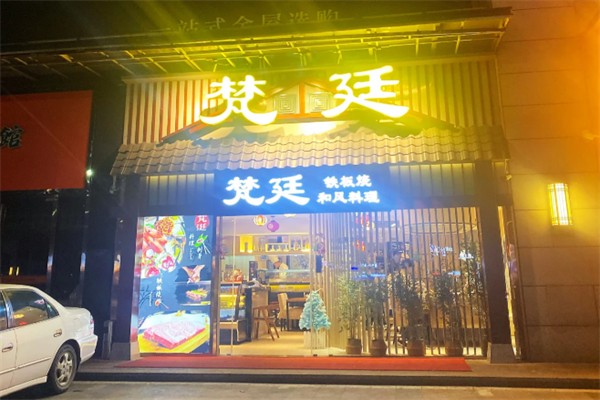 梵廷铁板烧