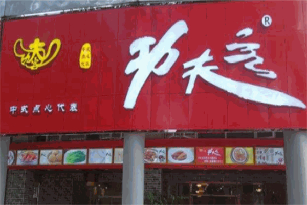 功夫客铁板烧