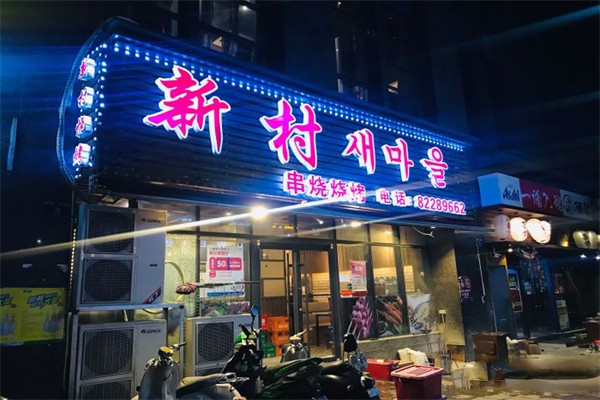 新村串烧烧烤
