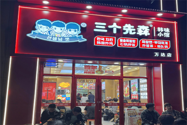 三个先森加盟费多少?开店无忧，经营轻松