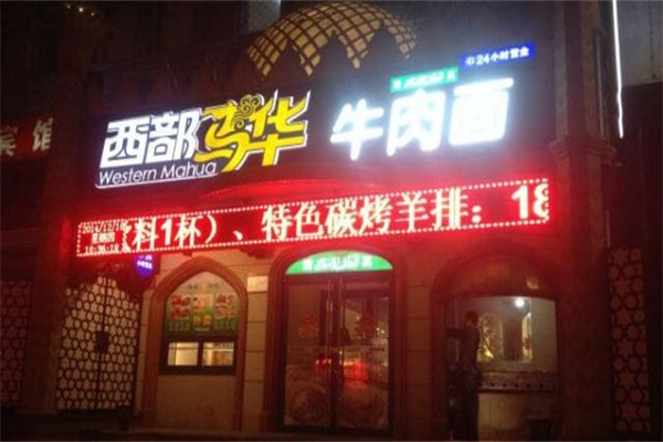 西部马华牛肉面
