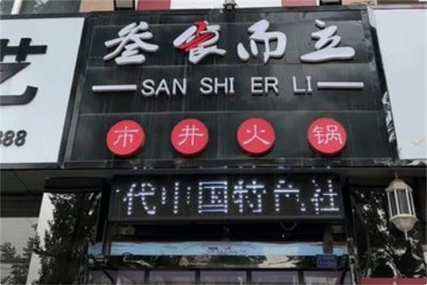 叁食而立市井火锅