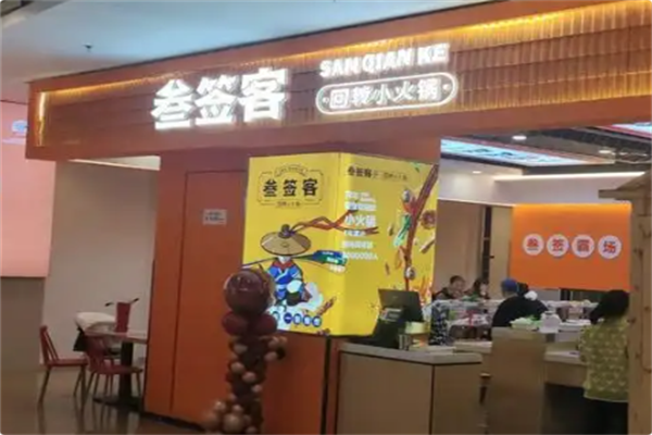 叁签客火锅