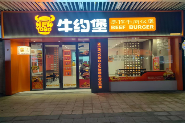 牛约堡汉堡