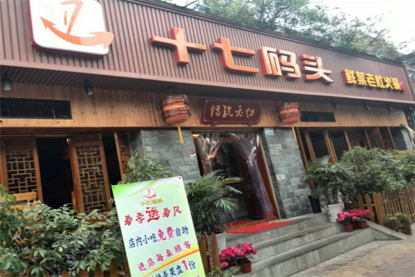 十七码头老灶火锅 十七码头老灶火锅